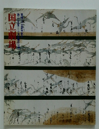 国立劇場 第二二五回十月伎公演開場三五周年記