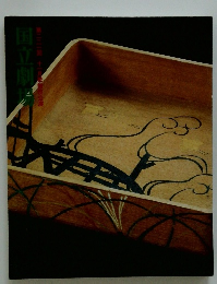 国立劇場　２３４