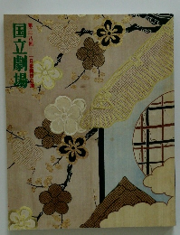 国立劇場　第二十八回 一月歌舞伎公演