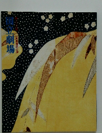 国立劇場　223回　一月歌舞伎公演