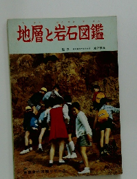 地層と岩石図鑑