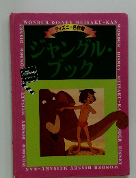 ジャングル・ブック