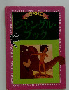 ジャングル・ブック