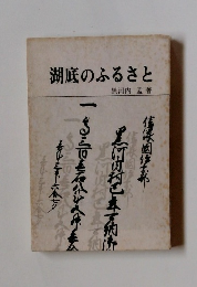 湖底のふるさと