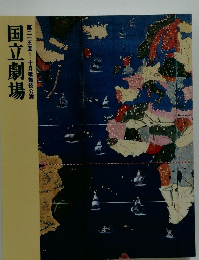 国立劇場　第215回　十月歌舞伎公演