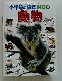 小学館の図鑑NEO 動物