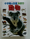 小学館の図鑑NEO 動物