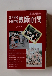 教師101問　part 1