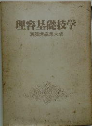 理容基礎技学斎藤講座集大成
