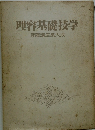 理容基礎技学斎藤講座集大成