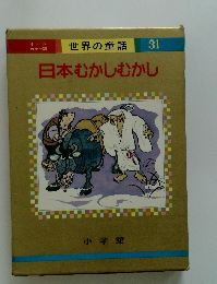 世界の童話 31 日本むかしむかし