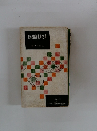 日本の古典・世界の古典