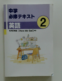 中学 必修テキスト 英語　2
