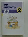 中学 必修テキスト 英語　2
