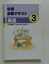 中学 必修テキスト　３
