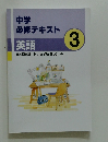 中学 必修テキスト　３