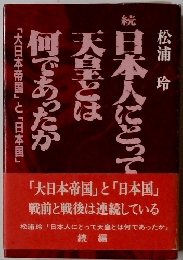 日本人にとって天皇とは何であったか