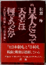 日本人にとって天皇とは何であったか