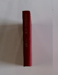 藝術的抵抗と挫折