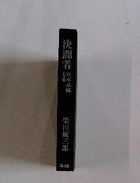 決闘者官本武蔵