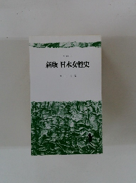 新版日本女性史
