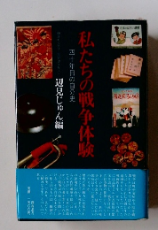 私たちの戦争体験