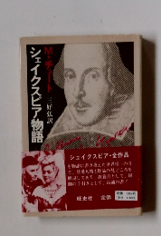 シェイクスピア物語