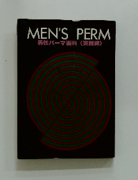 MEN'S PERM 男性パーマ百科〈実践編〉