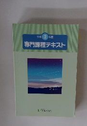 令和 2 年度 専門課程テキスト