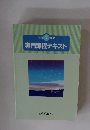 令和 2 年度 専門課程テキスト