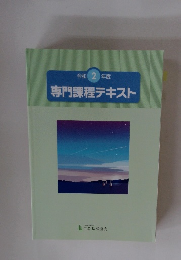 令和 2 年度 専門課程テキスト