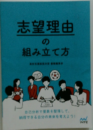 志望理由の組み立て方