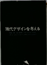 現代デザインを考える