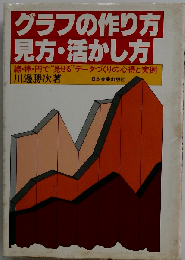 グラフの作り方・見方・活かし方 線・棒・円で“見せる"データづくりの心得と実例