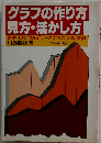 グラフの作り方・見方・活かし方 線・棒・円で“見せる"データづくりの心得と実例