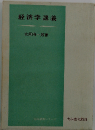 経済学講義