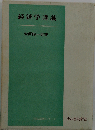 経済学講義