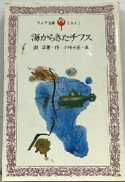 海からきたチフス