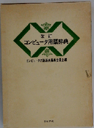 コンピュータ用語辞典 改訂版