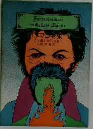 ホフマン全集 1