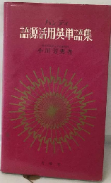 語源活用英単語集ーハンディ
