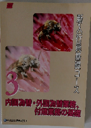 新入行員基礎コース 3 内国為替・外国為替業務、 付随業務の基礎