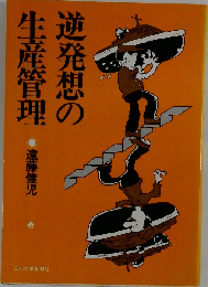 逆発想の生産管理