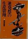 逆発想の生産管理