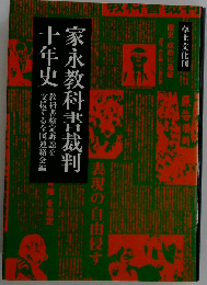家永教科書裁判十年史