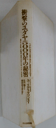 衝撃のユダヤ5000年の秘密 ユダヤはなぜ文明に寄生し破壊させたか？