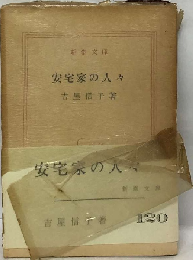 安宅家の人々