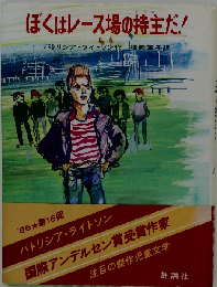 ぼくはレース場の持主だ