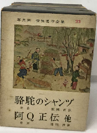 世界名作全集「33」駱駝のシャンヅ 阿Q正伝他