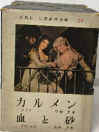 世界名作全集「24」血と砂 カルメン